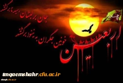 اربعین شهادت ابا عبد الله الحسین (ع) و یاران با وفایش تسلیت باد