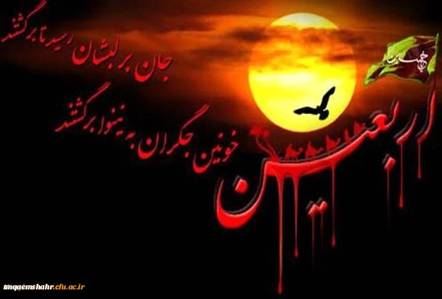 اربعین شهادت ابا عبد الله الحسین (ع) و یاران با وفایش تسلیت باد