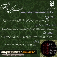 برگزاری نشست مجازی اربعین حسینی