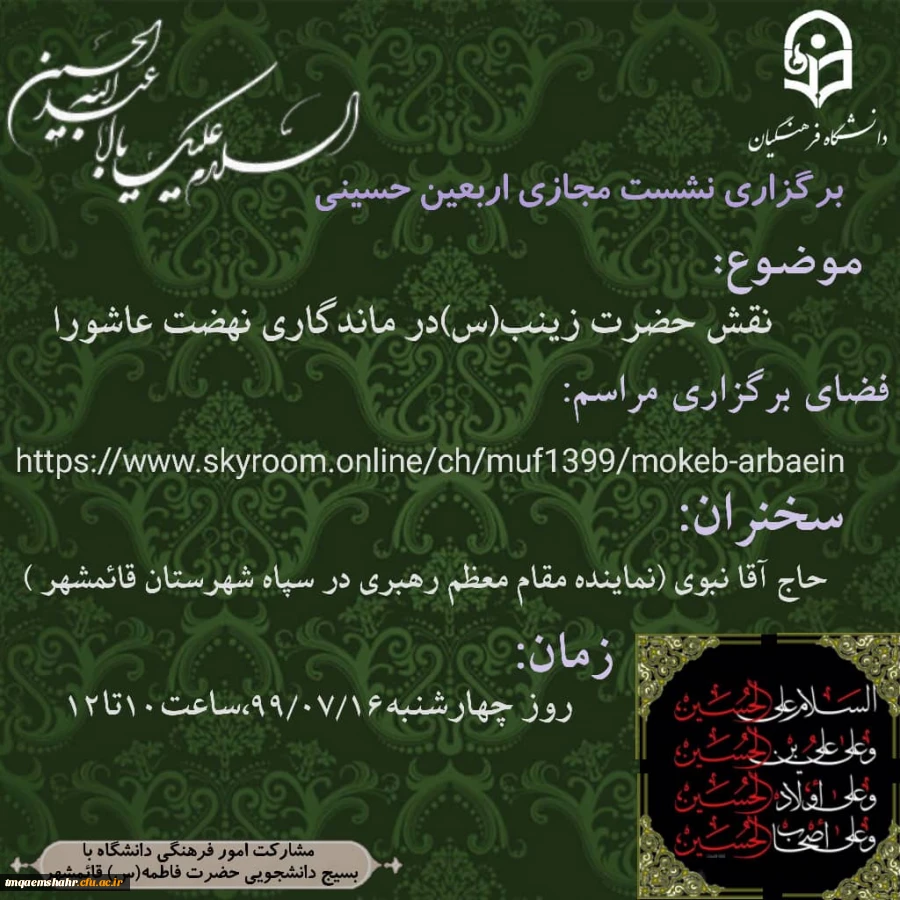 برگزاری نشست مجازی اربعین حسینی