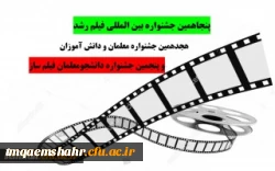 آیین نامه پنجاهمین جشنواره فیلم رشد 2