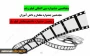 آیین نامه پنجاهمین جشنواره فیلم رشد