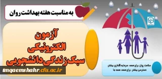 آزمون الکترونیکی سبک زندگی دانشجویی