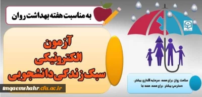 آزمون الکترونیکی سبک زندگی دانشجویی
