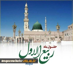 
فرارسیدن ماه ربیع الاول را بر شما محبان اهل بیت(ع) تبریک عرض می نماییم.

 