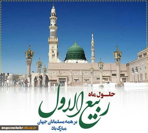 
فرارسیدن ماه ربیع الاول را بر شما محبان اهل بیت(ع) تبریک عرض می نماییم.

 