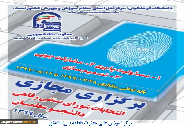 برگزاری انتخابات شورای صنفی رفاهی سال1399