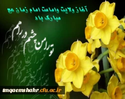 آغاز امامت امام زمان عج مبارک باد