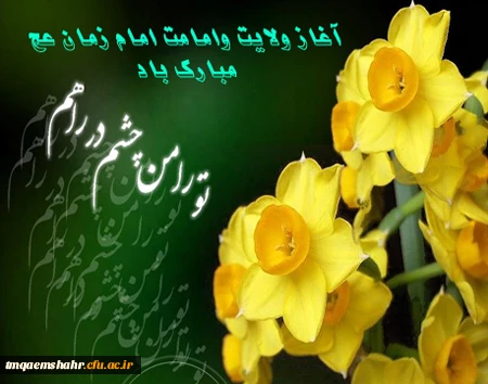 آغاز امامت امام زمان عج مبارک باد