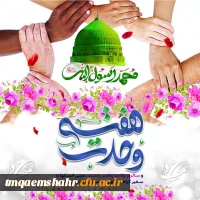 هفته وحدت گرامی باد