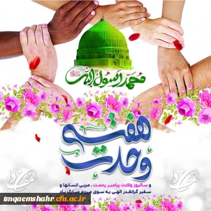 هفته وحدت گرامی باد