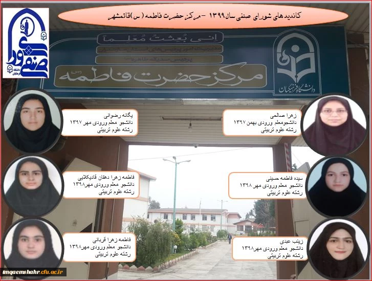 کاندیدای شورای صنفی رفاهی مرکز حضرت فاطمه (س) قائمشهر