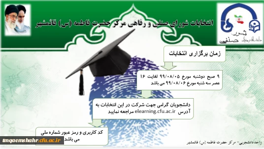 زمان و نحوی برگزاری انتخابات شورای صنفی و رفاهی