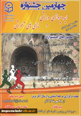 چهارمین جشنواره مجازی ایده پردازی ورزشی و بازی های آموزشی