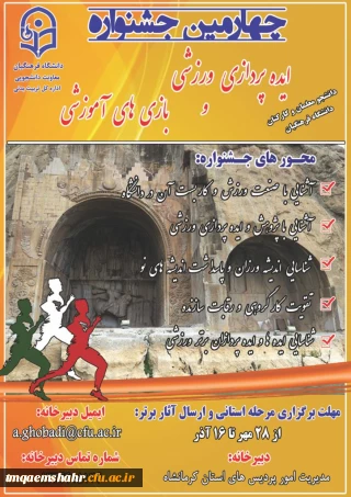 چهارمین جشنواره مجازی ایده پردازی ورزشی و بازی های آموزشی