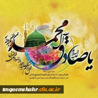 میلاد با سعادت حضرت محمد (ص) و امام صادق (ع)  مبارک باد