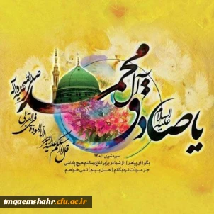 میلاد با سعادت حضرت محمد (ص) و امام صادق (ع)  مبارک باد