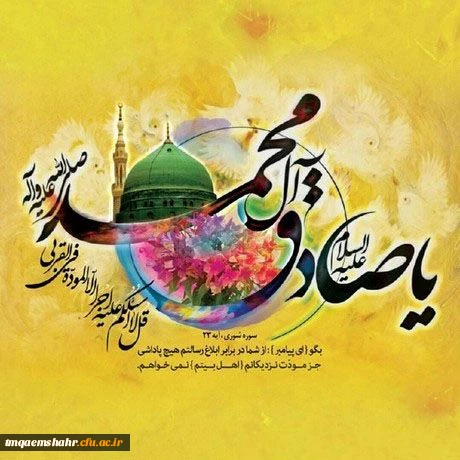میلاد با سعادت حضرت محمد (ص) و امام صادق (ع)  مبارک باد