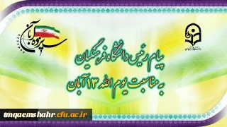 پیام رئیس دانشگاه فرهنگیان، به مناسبت یوم الله ١٣ آبان