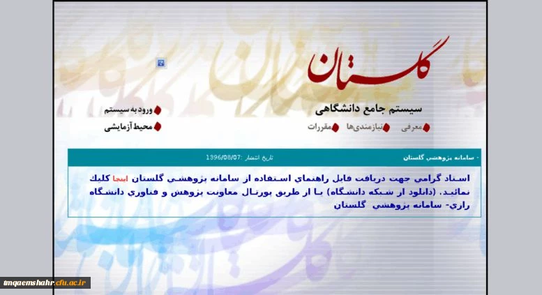 راهنمای ثبت نام کلیه دانشجویان جدید الورود در سیستم گلستان 2