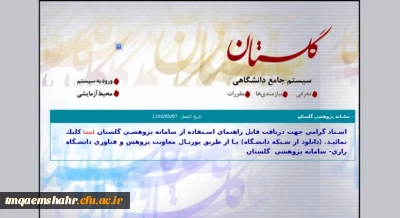 راهنمای ثبت نام کلیه دانشجویان جدید الورود در سیستم گلستان

راهنمای ثبت نام کلیه دانشجویان جدید الورود در سیستم گلستان