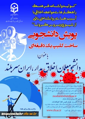 پویش دانشجویی ساخت کلیپ یک دقیقه ای