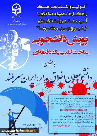 پویش دانشجویی ساخت کلیپ یک دقیقه ای