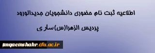 اطلاعیه مهم:

ثبت نام حضوری پذیرفته شدگان مقطع کارشناسی پیوسته سال 99 پردیس فاطمه الزهراء ساری