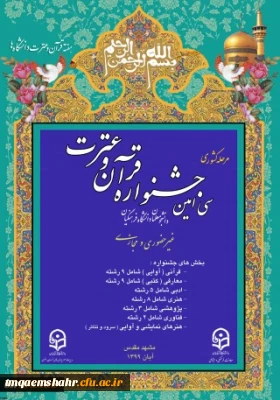 اطلاعیه:

برگزاری مرحله کشوری سی امین جشنواره فرهنگی دانشجومعلمان