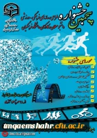 پنجمین جشنواره مجازی طراحی رسانه های فرهنگی- ورزشی دانشجو معلمان و کارکنان سرار کشور دانشگاه فرهنگیان 2