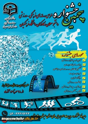 پنجمین جشنواره مجازی طراحی رسانه های فرهنگی- ورزشی دانشجو معلمان و کارکنان سراسر کشور دانشگاه فرهنگیان