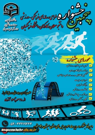 پنجمین جشنواره مجازی طراحی رسانه های فرهنگی- ورزشی دانشجو معلمان و کارکنان سراسر کشور دانشگاه فرهنگیان