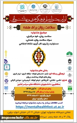 اولین جشنواره ملی فرهنگی هنری و بهداشت روانی