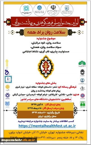 اولین جشنواره ملی فرهنگی هنری و بهداشت روانی