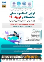 اولین کنگره ملی دانشگاه و کووید 19 2