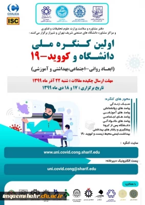 اولین کنگره ملی دانشگاه و کووید-19