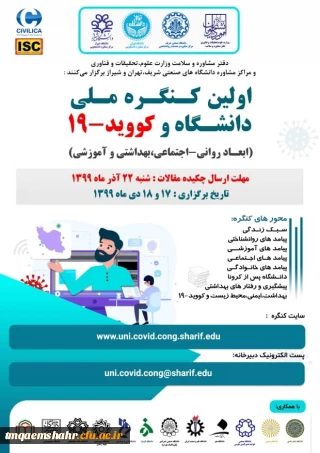 اولین کنگره ملی دانشگاه و کووید-19