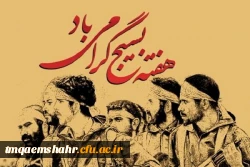 هفته بسیج گرامی باد