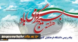 پیام رئیس دانشگاه فرهنگیان کشور به مناسبت آغاز هفته شکوهمند بسیج 2