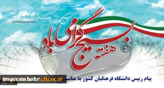پیام رئیس دانشگاه فرهنگیان کشور به مناسبت آغاز هفته شکوهمند بسیج