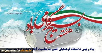 پیام رئیس دانشگاه فرهنگیان کشور به مناسبت آغاز هفته شکوهمند بسیج