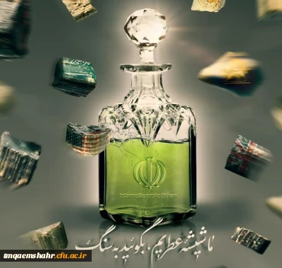 پیام رئیس مرکز حضرت فاطمه(س) قائمشهر در پی شهادت دانشمند محسن فخری زاده