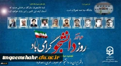  روز دانشجو گرامی باد