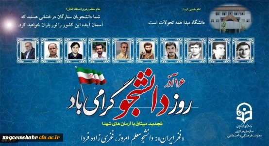  روز دانشجو گرامی باد