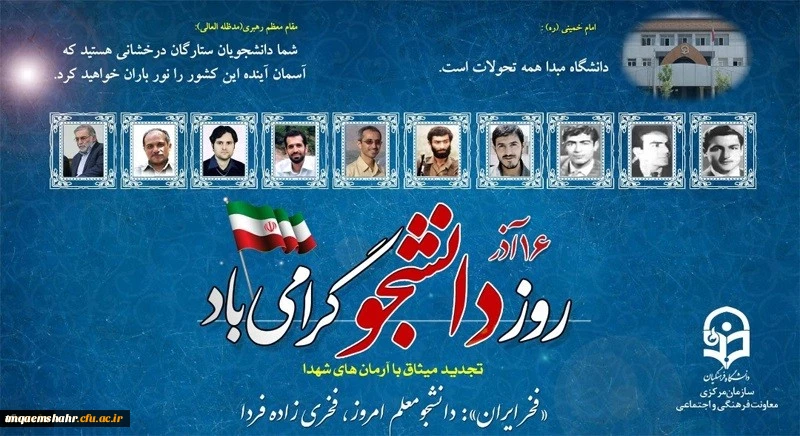  روز دانشجو گرامی باد