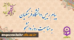 پیام رئیس دانشگاه فرهنگیان به مناسبت روز دانشجو 2