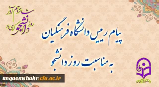پیام رئیس دانشگاه فرهنگیان به مناسبت روز دانشجو