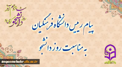 پیام رئیس دانشگاه فرهنگیان به مناسبت روز دانشجو