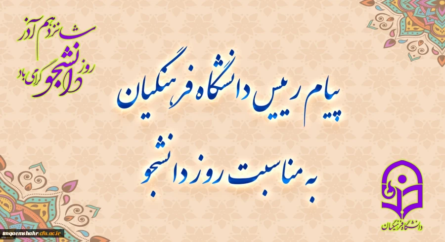 پیام رئیس دانشگاه فرهنگیان به مناسبت روز دانشجو 2