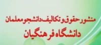 منشور حقوق وتکالیف دانشجو معلمان دانشگاه فرهنگیان